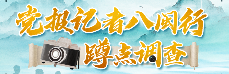 福建日報黨報記者八閩行·蹲點調查