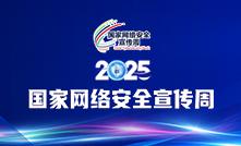 2025年國家網絡安全宣傳周
