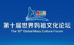 第十屆世界媽祖文化論壇